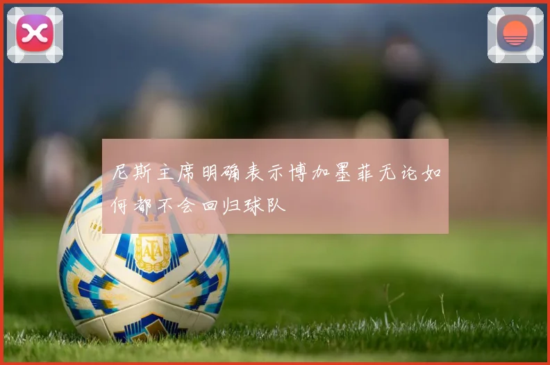 尼斯主席明确表示博加墨菲无论如何都不会回归球队