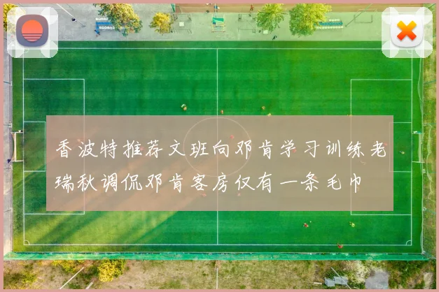 香波特推荐文班向邓肯学习训练老瑞秋调侃邓肯客房仅有一条毛巾