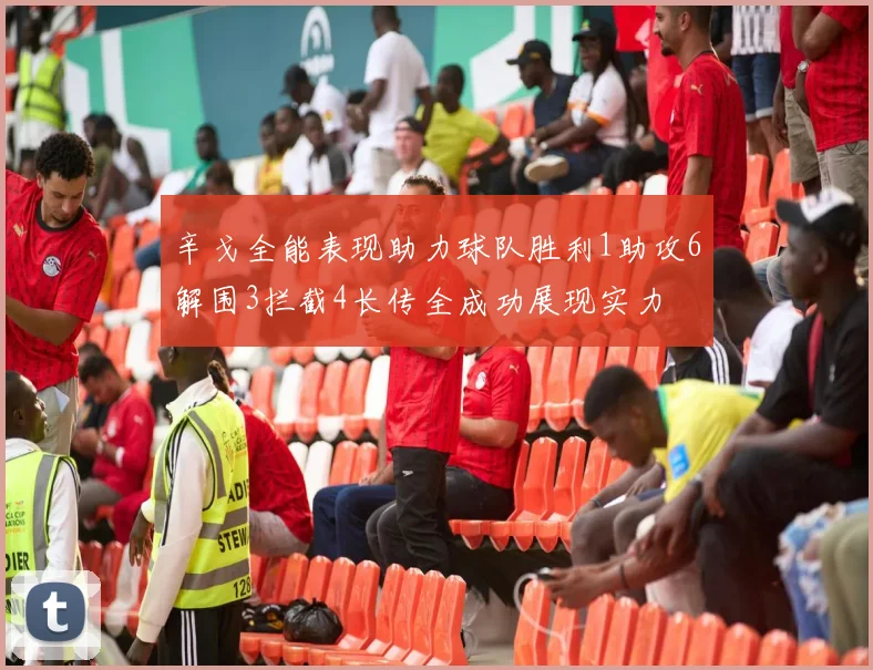 辛戈全能表现助力球队胜利1助攻6解围3拦截4长传全成功展现实力