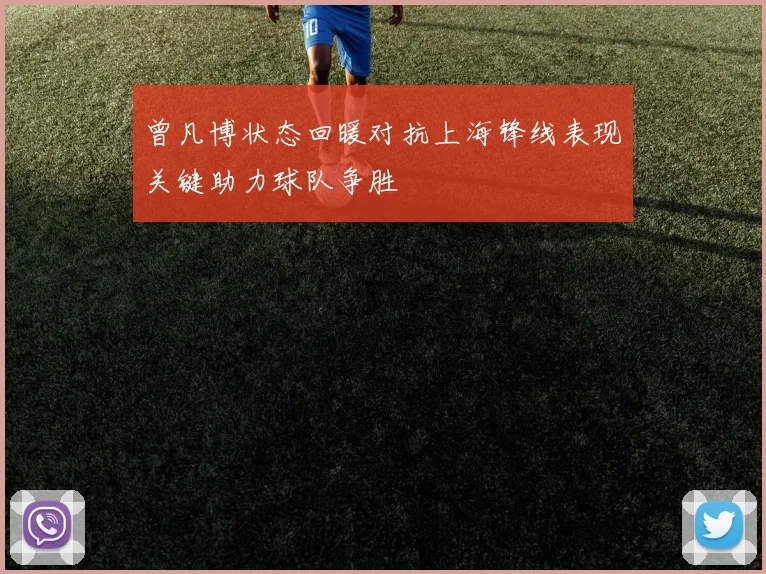 曾凡博状态回暖对抗上海锋线表现关键助力球队争胜