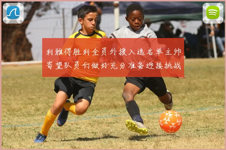 利雅得胜利全员外援入选名单主帅寄望队员们做好充分准备迎接挑战