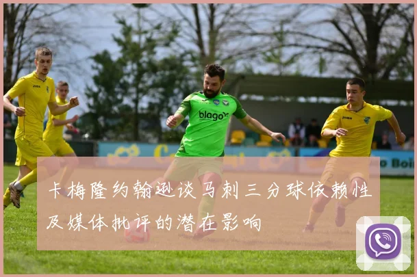 卡梅隆约翰逊谈马刺三分球依赖性及媒体批评的潜在影响